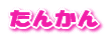 たんかん